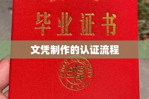 奉节文凭制作的认证流程