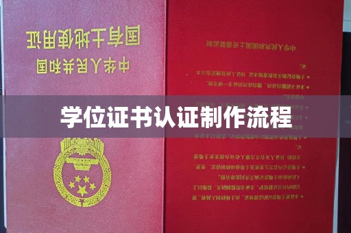 奉节学位证书认证制作流程