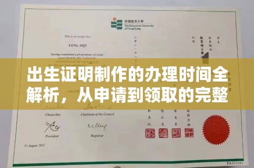 奉节出生证明制作的办理时间全解析，从申请到领取的完整指南