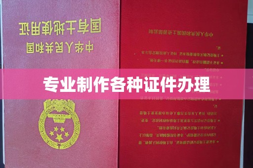 奉节专业制作各种证件办理