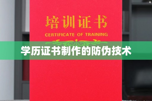 奉节学历证书制作的防伪技术
