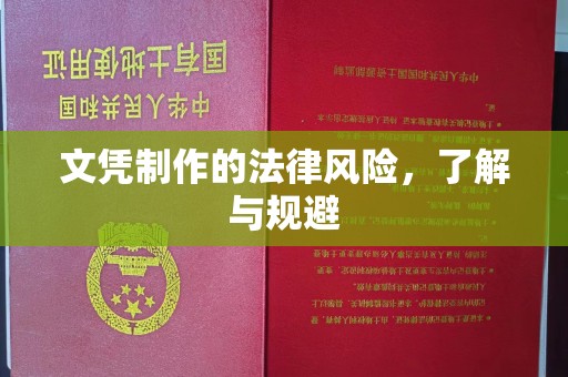 奉节文凭制作的法律风险，了解与规避