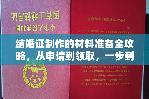 奉节结婚证制作的材料准备全攻略，从申请到领取，一步到位！